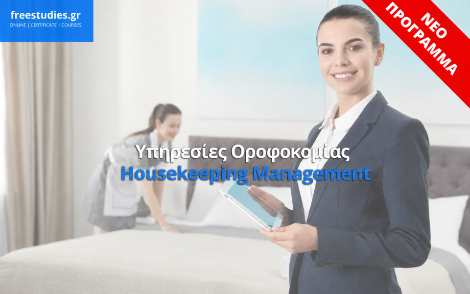 ΥΠΗΡΕΣΙΕΣ ΟΡΟΦΟΚΟΜΙΑΣ- HOUSEKEEPING MANAGEMENT