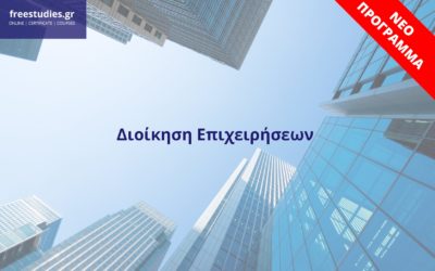 Διοίκηση Επιχειρήσεων