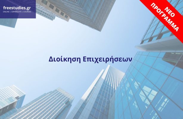 Διοίκηση Επιχειρήσεων