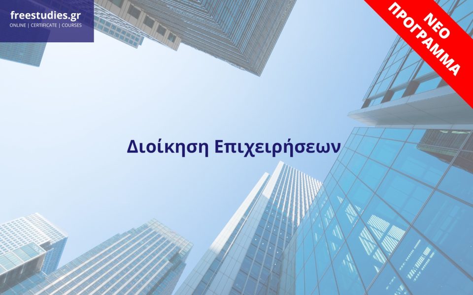 Διοίκηση Επιχειρήσεων
