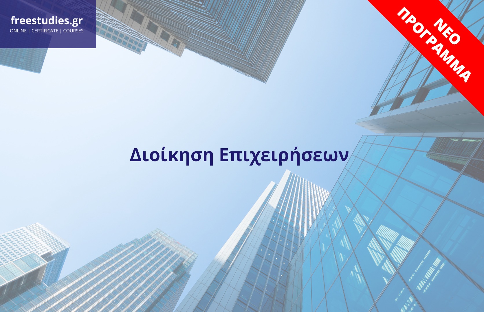 Διοίκηση Επιχειρήσεων