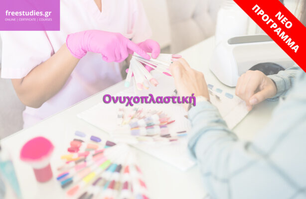 Ονυχοπλαστική