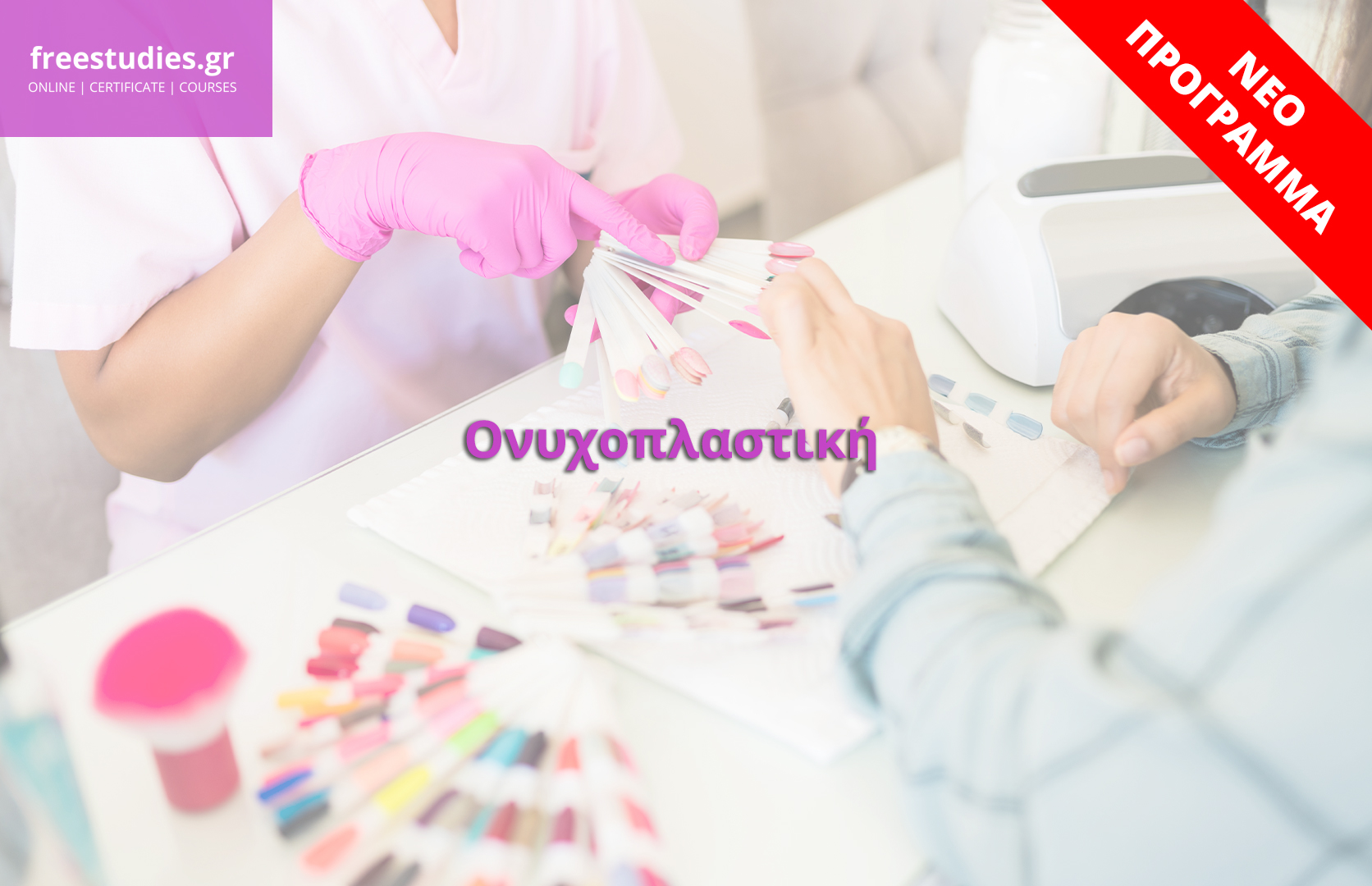 Ονυχοπλαστική