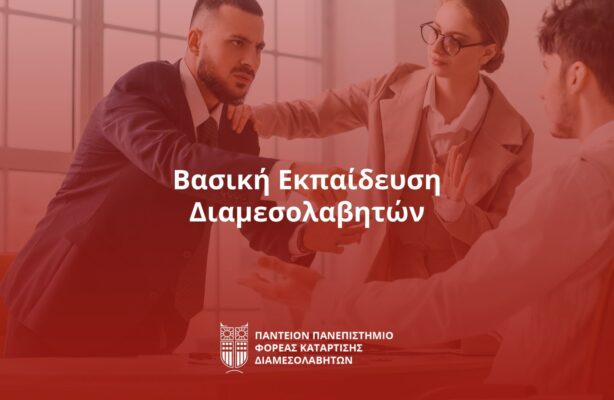 Βασική Εκπαίδευση Διαμεσολαβητών