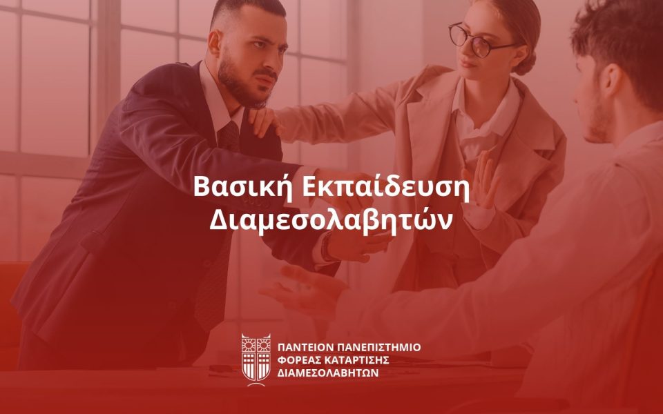 Βασική Εκπαίδευση Διαμεσολαβητών