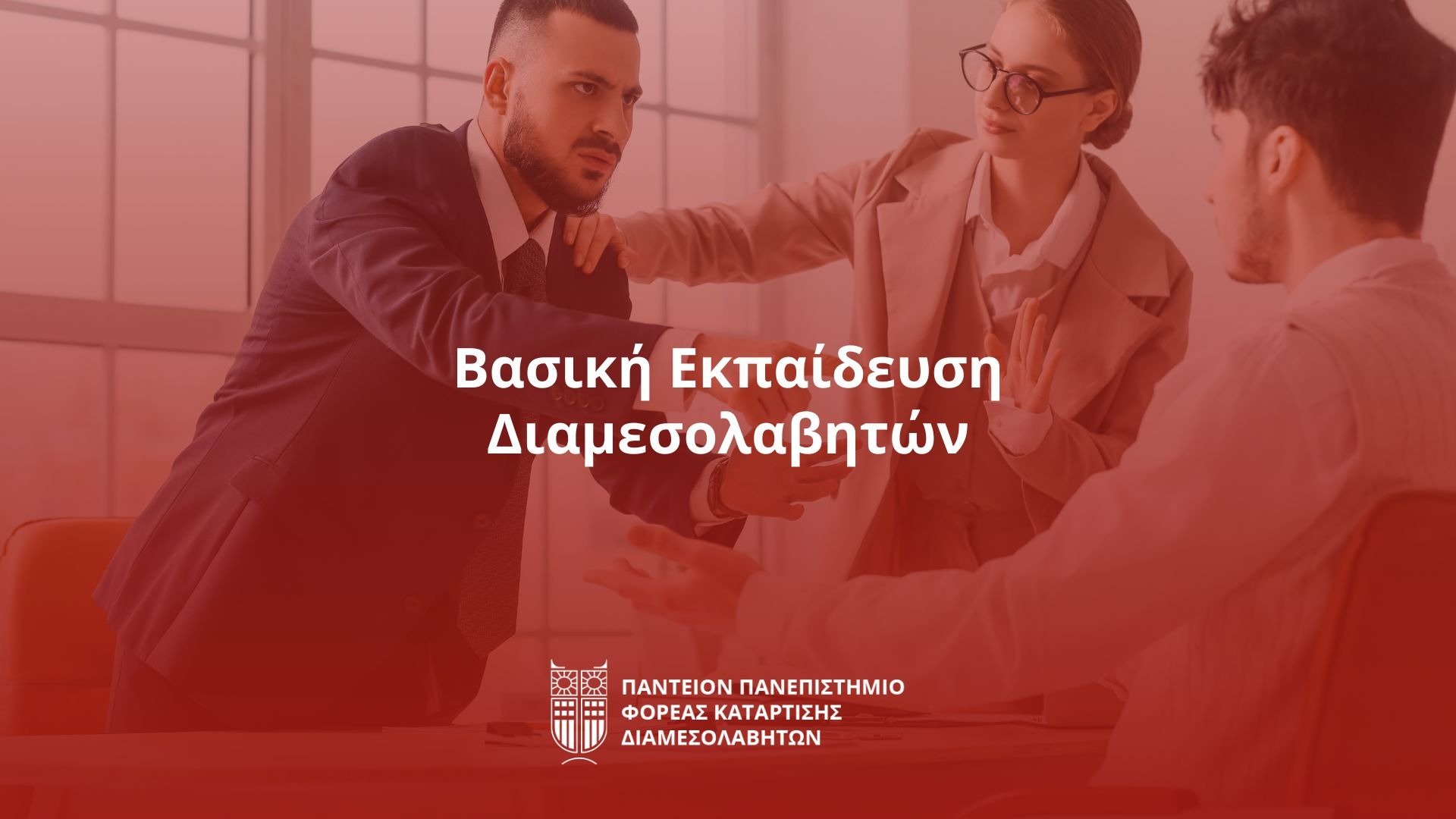 Βασική Εκπαίδευση Διαμεσολαβητών