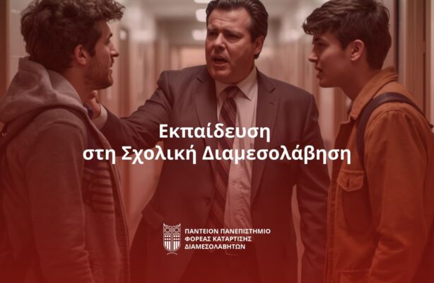Σχολική Διαμεσολάβηση