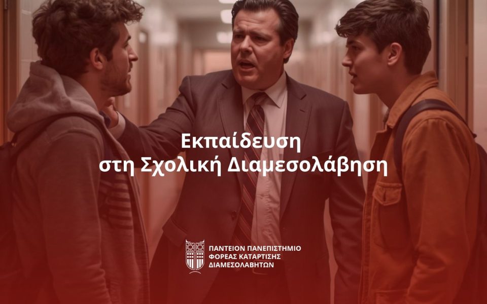 Σχολική Διαμεσολάβηση