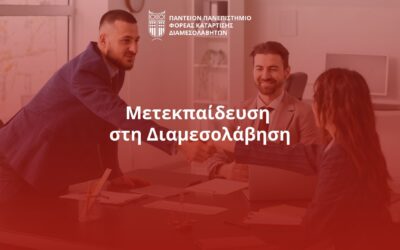 Μετεκπαίδευση στη Διαμεσολάβηση