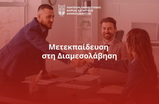 Μετεκπαίδευση στη Διαμεσολάβηση