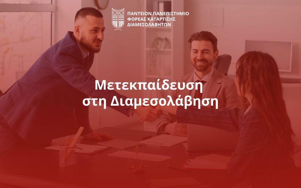 Μετεκπαίδευση στη Διαμεσολάβηση