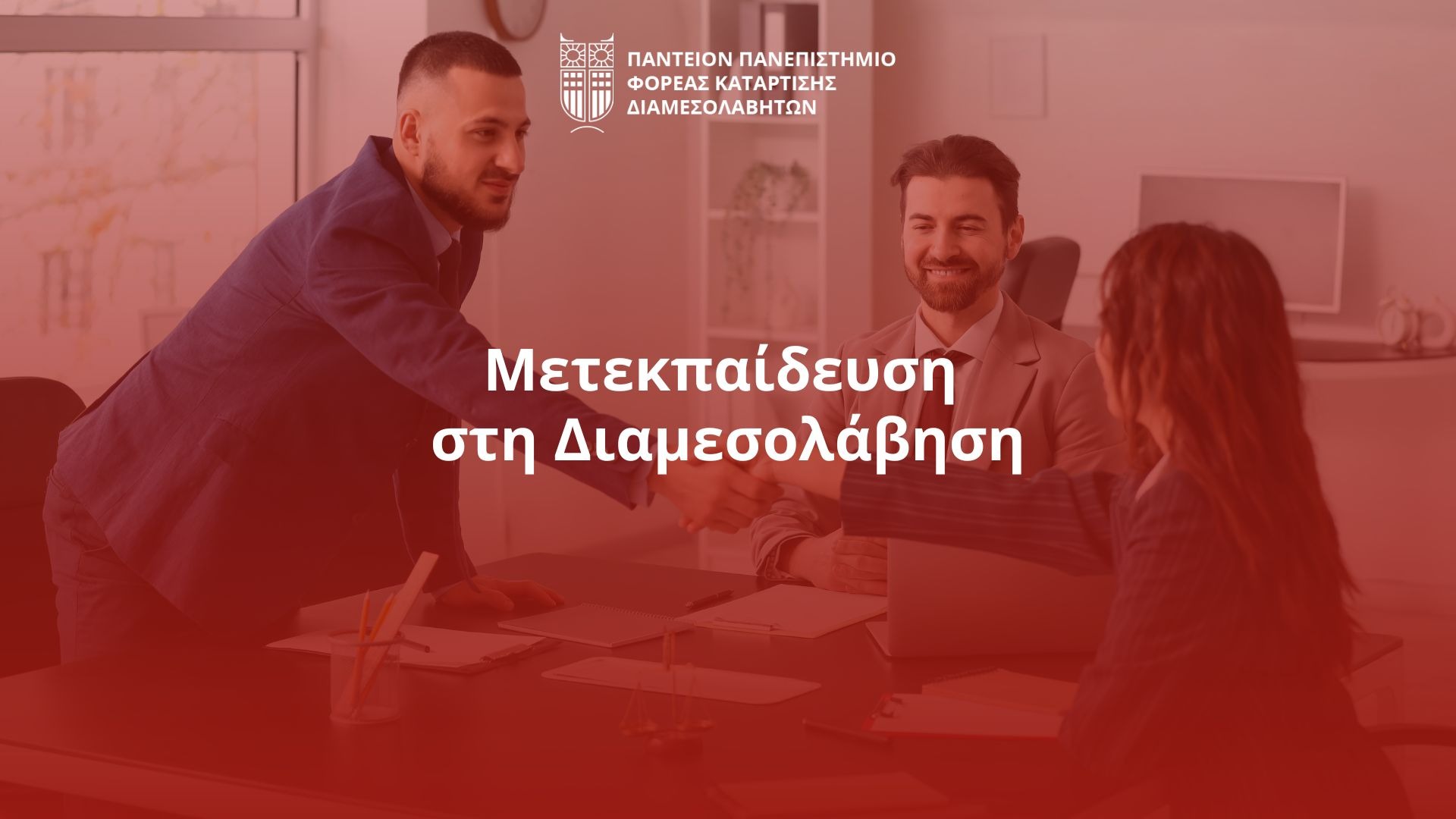 Μετεκπαίδευση στη Διαμεσολάβηση